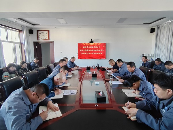 安博电子(中国)召开专题会议宣传贯彻蒙盐集团2025年经济工作会议暨二届一次职代会议精神